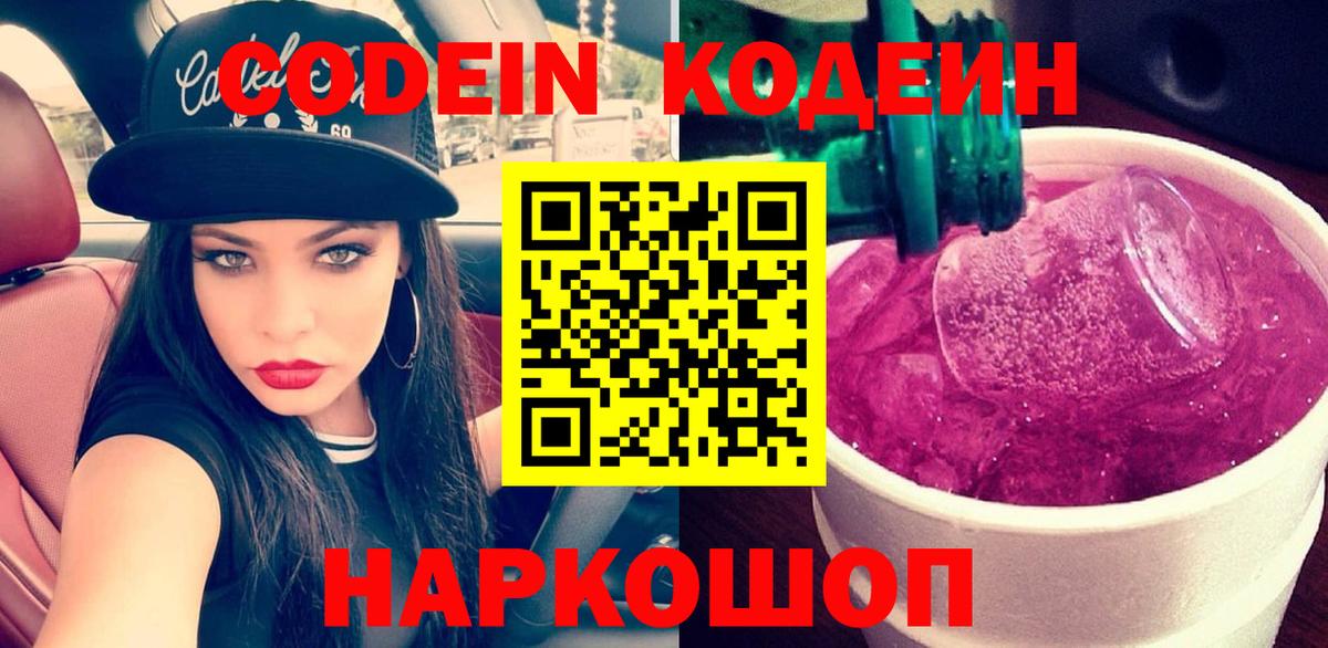 Кодеин напиток Lean (лин)  Вход с VPN  Санкт-Петербург  Кодеин Purple Drank 